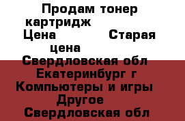 Продам тонер-картридж Panasonic! › Цена ­ 1 000 › Старая цена ­ 1 500 - Свердловская обл., Екатеринбург г. Компьютеры и игры » Другое   . Свердловская обл.